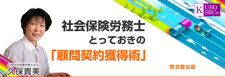 社労士顧問契約・営業法