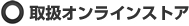 取扱オンラインストア