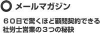 メールマガジン 60日で驚くほど顧問契約できる社労士営業の3つの秘訣