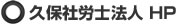 久保社労士法人ホームページ