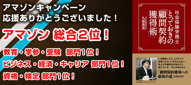 社会保険労務士 とっておきの「顧問契約獲得術」　アマゾンキャンペーン