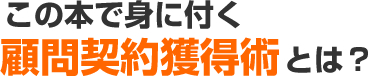 この本で身に付く顧問契約獲得術とは？