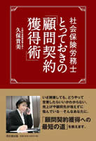 社会保険労務士 とっておきの「顧問契約獲得術」