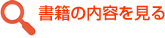 書籍の内容を見る