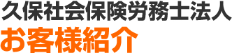 久保社会保険労務士法人お客様紹介